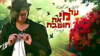 דנה מלכה - על מי את חושבת (קאבר)