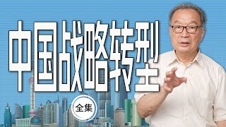 温铁军：全球化危机与中国战略转型视频合集【温言铁语】