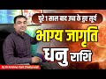 भाग्य जागृति - धनु (Dhanu) Sagittarius राशि जानिए आपके कौन से महत्वपूर्ण कार्य पूर्ण होंगे।