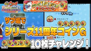 【ぷにぷに】No563 サブ垢でシリーズ11周年コインGチャレンジ！ / 妖怪ウォッチシリーズ11周年記念イベント 地獄土蜘蛛VS地獄大ガマ ～超・妖怪大合戦～