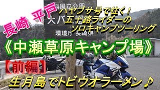 ハヤブサ号で往く(94)　五十路ライダーのソロキャンプツーリング（長崎 平戸でグルメ三昧～前編）