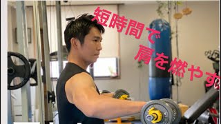 ［肩トレ］短時間で肩を追い込むトレーニング