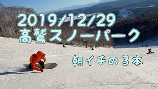 高鷲スノーパーク 朝イチの3本 2019年12月29日（日）【スノーボード】【Snowboarding】【 TAKASU MOUNTAINS タカスマウンテンズ】