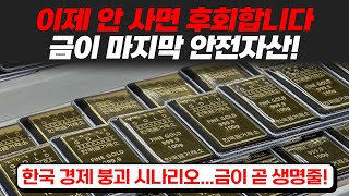 돈이 종잇조각 되기 전에 준비하세요!