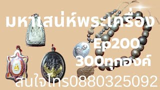 มหาเสน่ห์พระเครื่องทั่วไทย ep200  300 ทุกองค์มีเก็บเงินปลายทาง50 สนใจโทร 088 032 5092