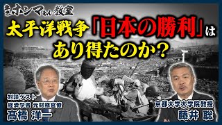 太平洋戦争「日本の勝利」はあり得たのか？　８月１０日 放送【東京ホンマもん教室】