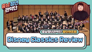 【2019】 충남청년관악단 창단 연주회 : Disney Classics Review