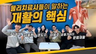 물리치료사들이 이야기 하는 재활의 핵심!!