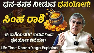 ಸಿಂಹ ರಾಶಿಯವರಿಗೆ ಗುರುವಿನಿಂದ ಧನಯೋಗವಿದೆಯಾ?  | Leo Dhana Yoga Prediction |  DEVAREGATHI