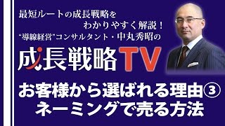 お客様から選ばれる理由③ネーミングで売る方法【成長戦略TV第34回】