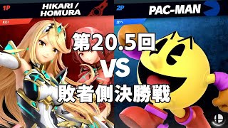 【美らブラSP20 5】敗者決勝戦 KEI (ホムラ/ヒカリ) Vs. ぽぺ (パックマン)