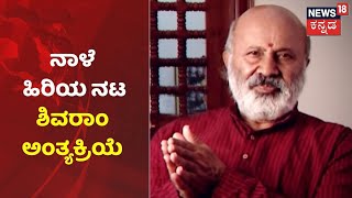 Actor Shivaram Death | ಹಿರಿಯ ನಟನಿಗೆ ಕಂಬನಿ ಮಿಡಿದ ಚಂದನವನ; ಬಹು ಅಂಗಾಂಗ ವೈಫಲ್ಯದಿಂದ ಸಾವು