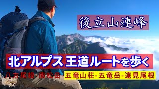 【後立山連峰 五竜岳】北アルプス王道ルートを歩く