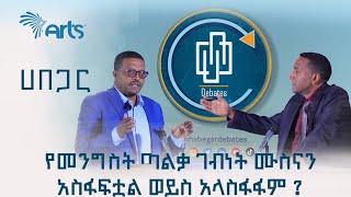 ሀበጋር የክርክር መድረክ ምዕራፍ 02 ክፍል 04 '' የመንግስት ጣልቃ ገብነት ሙስናን አስፋፍቷል ወይስ አላስፋፋም ? '' @ArtsTvWorld