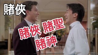 【賭俠】我的錢就是你的錢 你的錢就是我的錢 哎呀 發財了HD