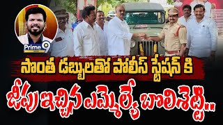 సొంత డబ్బులతో పోలీస్ స్టేషన్ కి జీపు ఇచ్చిన ఎమ్మెల్యే బొలిశెట్టి.. | Desk Analysis | Prime9 News