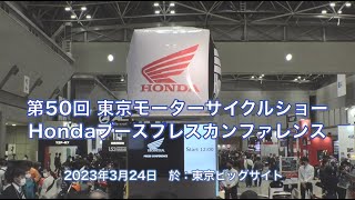 東京モーターサイクルショー Hondaプレスカンファレンス