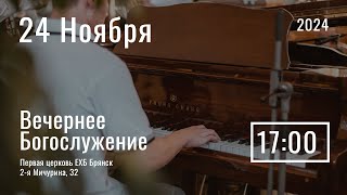 24 ноября | вечернее служение | прямая трансляция