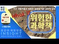 『위험한 과학책』 랜들 먼로 지구 생활자들의 엉뚱한 질문에 대한 과학적 답변 출판사도서지원