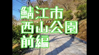 西山公園【前編】（福井県鯖江市）