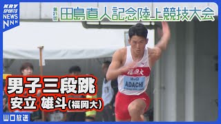 【田島記念2024】男子三段跳・安立雄斗／トップ8跳躍まとめ