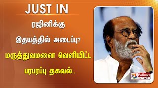 #JustNow | ரஜினிக்கு இதயத்தில் அடைப்பு? மருத்துவமனை வெளியிட்ட பரபரப்பு தகவல்..