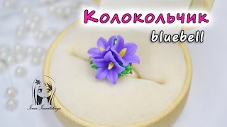 КОЛЬЦО С КОЛОКОЛЬЧИКАМИ ✿ ПОЛИМЕРНАЯ ГЛИНА ✿ МАСТЕР КЛАСС: Bells Polymer clay