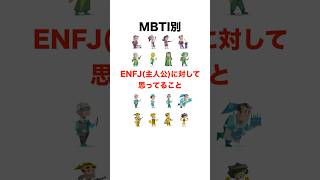 【MBTI別】ENFJ（主人公）に対して思ってること #shorts #あるある