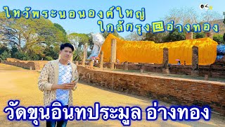 เที่ยวอ่างทอง ไหว้พระทำบุญ ณ วัดขุนอินทประมูล วัดดังแห่งจังหวัดอ่างทอง ยามเย็น!!!!