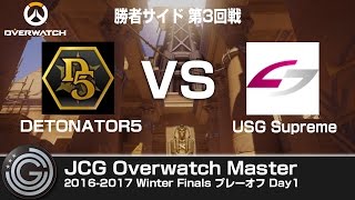 【20170114】JCG Overwatch Master 2016-2017 Winter Finals day1 敗者サイド第3回戦 DTN5 vs USGSP