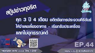 คุก 3 ปี 4 เดือนอดีตอัยการประจวบคีรีขันธ์ให้จำเลยเลี้ยงอาหาร-เรียกรับพระเครื่องแลกไม่อุทธรณ์คดี EP44