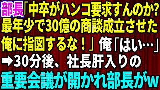 【スカッとする話】部長「中卒がハンコ要求すんのか？最年少で30億の商談成立させた俺に指図するな！」俺「はい、わかりました」→30分後、社長肝入りの重要会議が開かれ部長がw【感動する話】【朗読】