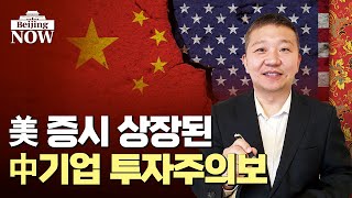 美 증시 상장된 中 기업 다 상장폐지? / 강현우의 베이징나우