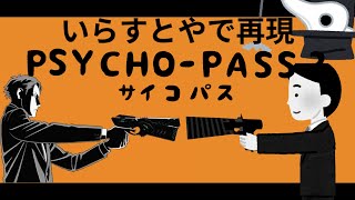 サイコパス3OPをいらすとやで再現してみた