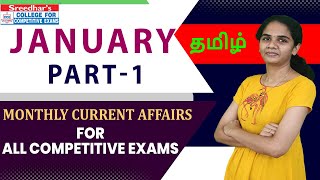 JANUARY 2022 MONTHLY CURRENT AFFAIRS IN TAMIL PART-1 | IMPORTANT CURRENT AFFAIRS | BEST MCQs