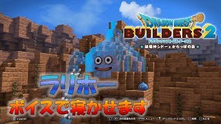 #18【ドラゴンクエストビルダーズ２】全クリ後！ビルダー建築士一級こんな世界も作れちゃう！次回建築講座の動画をアップロード！君も明日からプロビルダー！