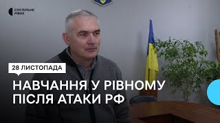 Як працюють заклади освіти на Рівненщині після ракетної атаки