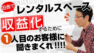 【収益化するために】1人目のお客様に絶対するべきこととは【最高のスペース作り】