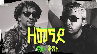 Dess + Kidus - ዘመናይ - Zemenay (Official Audio) - Ethiopian Music 2024