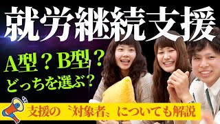 【就労継続支援A型とB型】結局何が違うの？最近少しずつ聞くことも増えてきた〝就労継続支援〟についてわかりやすく解説します