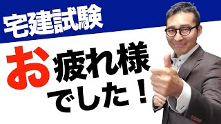 【宅建試験お疲れ様でした！】試験が終わったらまずやってほしい２つのこと。自己採点の結果を教えてください！合格点、合格ラインを集計します！