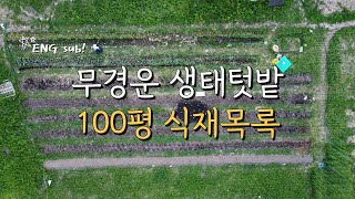 [농사일지23] 지속가능한 퍼머컬처 생태텃밭 100평에 심은 작물들