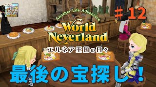 ♯12【エルネア3代目】ワールドネバーランド エルネア王国の日々 ルーナ編【ゆっくり実況】