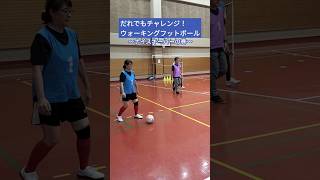 コーンキーパーには少しでも触れてしまうとノーゴールとなります。 #ウォーキングフットボール #walkingfootball #shorts #インクルーシブ