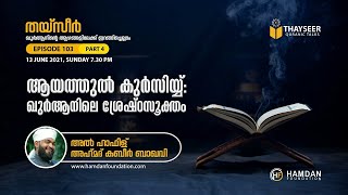 THAYSEER EP-103 | KABEER BAQAWI ഖുർആൻെറതീരങ്ങളിലൂടെ ഒരു തീർത്ഥ യാത്ര | HAMDAN FOUNDATION