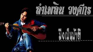 ลำเพลิน วงศกร - มึงเป็นบ้าติ