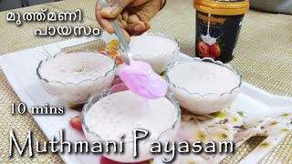 Muthmani Payasam | മുത്ത്മണി പായസം | Onam Series