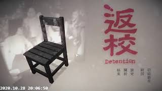 2020.10.28《Detention返校》久違返校