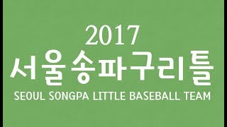 2017 송파리틀야구 결산