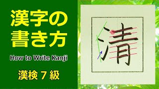 「清」漢字の書き方☆漢検7級☆How to Write Kanji